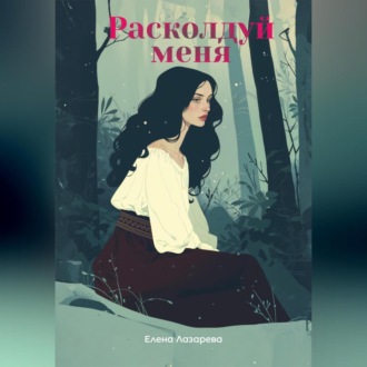 Обложка книги «Расколдуй меня»