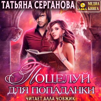 Обложка книги «Поцелуй для попаданки»