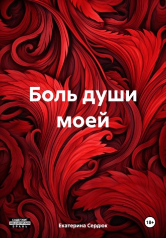 Обложка книги «Боль души моей»