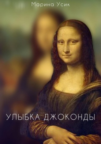 Улыбка Джоконды. Марина Усик