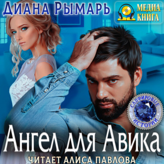 Обложка книги «Ангел для Авика»