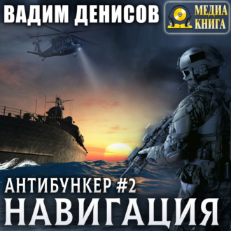 Обложка книги «Антибункер. Навигация»
