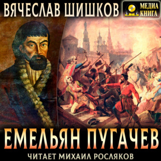 Обложка книги «Емельян Пугачев. Полное издание»