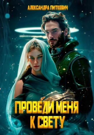 Обложка книги «Проведи меня к свету»