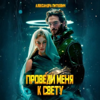 Обложка книги «Проведи меня к свету»