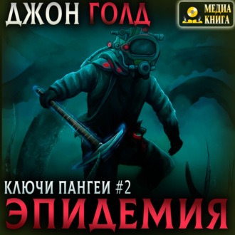 Обложка книги «Ключи Пангеи. Эпидемия»