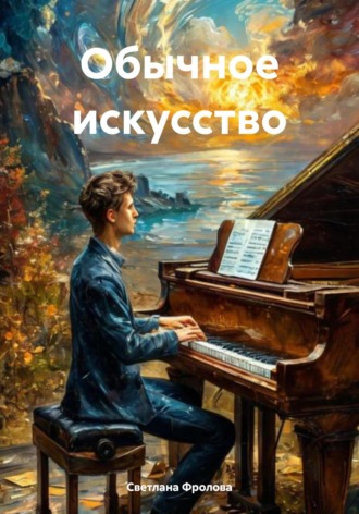 Обложка книги «Обычное искусство»