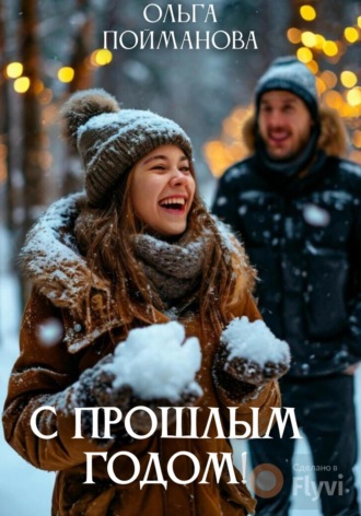 Обложка книги «С прошлым годом!»