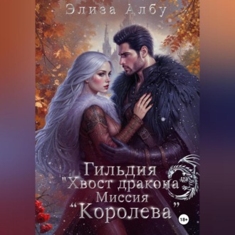 Обложка книги «Гильдия « Хвост дракона». Миссия «Королева».»