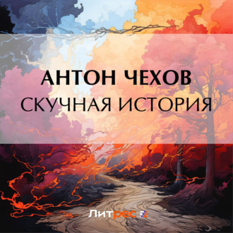 Обложка книги «Скучная история»