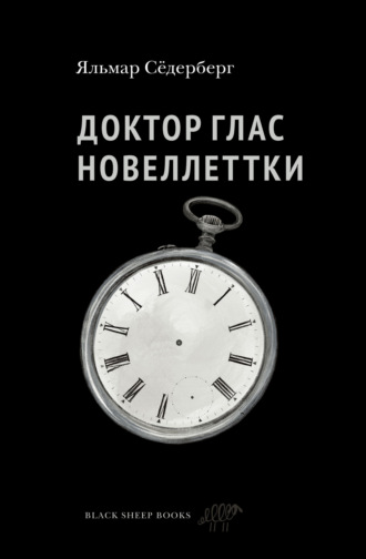 Обложка книги «Доктор Глас. Новеллетки»