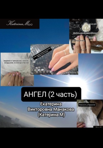 Обложка книги «Ангел 2»