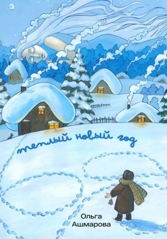 Обложка книги «Тёплый новый год»