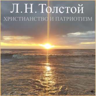 Обложка книги «Христианство и патриотизм»