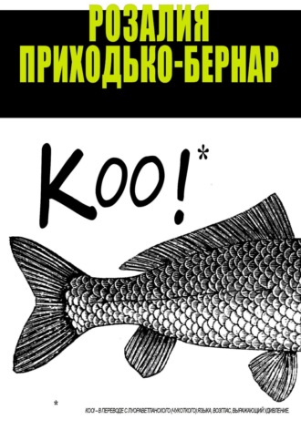 Обложка книги «Коо!»