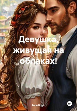 Обложка книги «Девушка, живущая на облаках!»