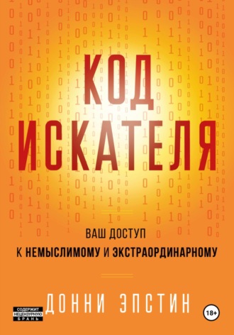 Обложка книги «Код Искателя. Ваш Доступ к Немыслимому и Экстраординарному»