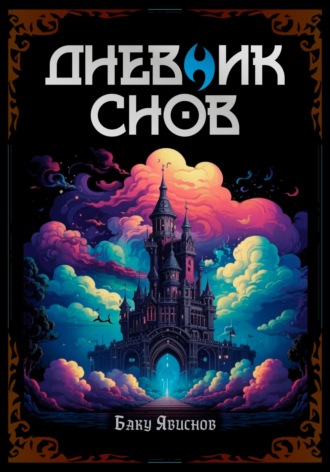 Обложка книги «Дневник Баку | Пролог»