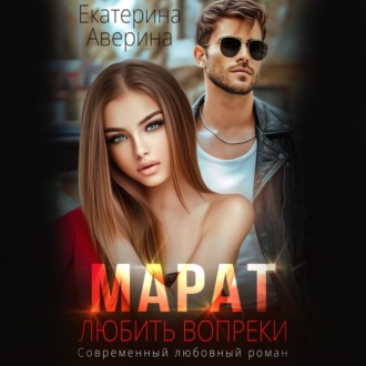 Обложка книги «Марат. Любить вопреки»