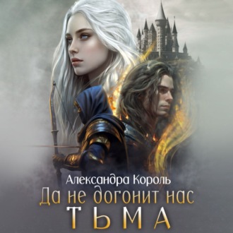 Обложка книги «Да не догонит нас тьма»