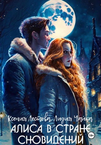 Обложка книги «Алиса в стране сновидений»