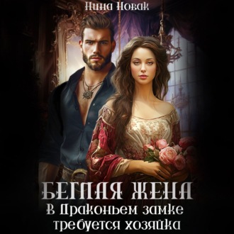 Обложка книги «Беглая жена, или В драконьем замке требуется хозяйка»