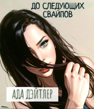 Обложка книги «До следующих свайпов»