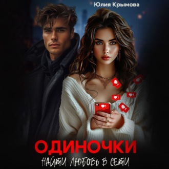 Обложка книги «Одиночки. Найти любовь в сети»