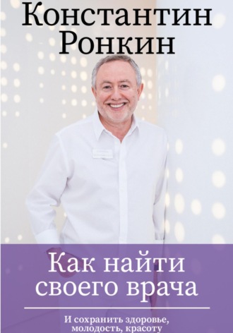 Обложка книги «Как найти своего врача и сохранить молодость, здоровье, красоту? Советы стоматолога»