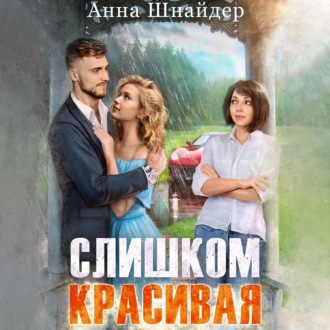 Обложка книги «Слишком красивая»