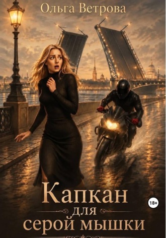 Обложка книги «Капкан для серой мышки»