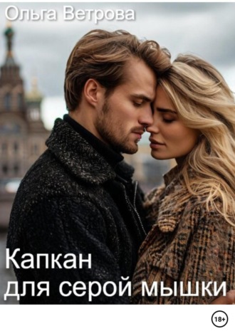 Ольга Ветрова. Капкан для серой мышки