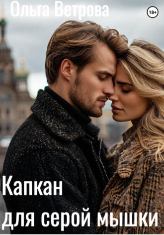 Капкан для серой мышки. Ольга Ветрова