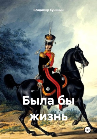 Обложка книги «Была бы жизнь»