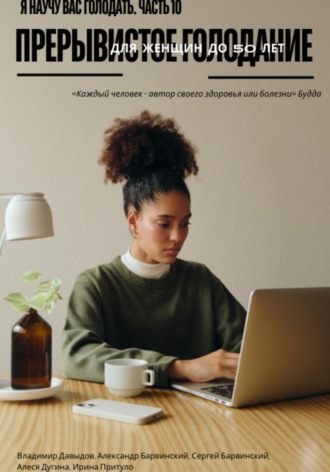 Обложка книги «Я научу вас голодать. Часть 10. Прерывистое голодание для женщин до 50 лет»