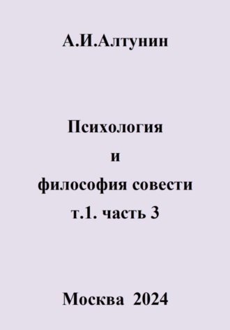 Обложка книги «Психология и философия совести. т.1. часть 3»