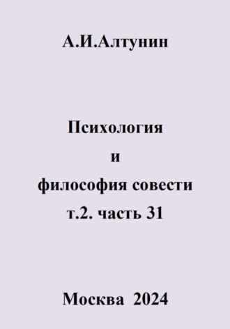 Обложка книги «Психология и философия совести. т.2. часть 31»