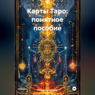 Обложка книги «Карты Таро: понятное пособие»