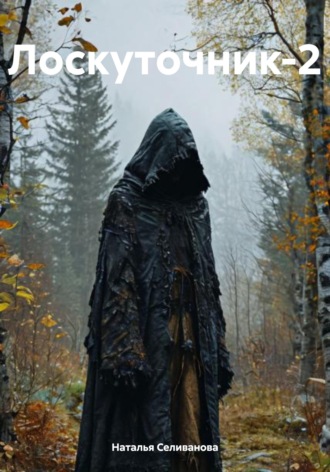 Обложка книги «Лоскуточник-2»