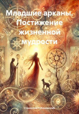 Обложка книги «Младшие арканы. Постижение жизненной мудрости»