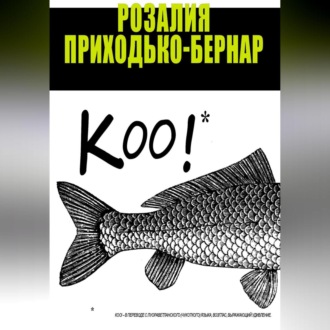 Обложка книги «Коо!»