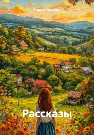 Обложка книги «Рассказы»