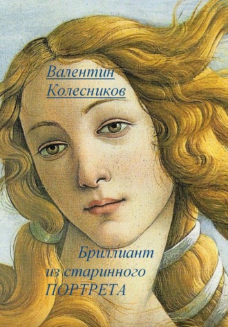 Обложка книги «Бриллиант из старинного портрета»