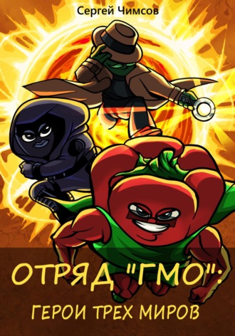 Обложка книги «Отряд «ГМО»: Герои трех миров»