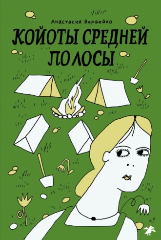 Обложка книги «Койоты средней полосы»