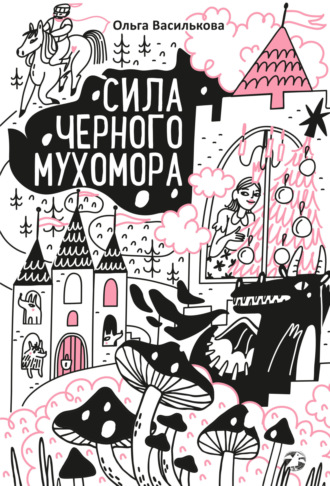 Обложка книги «Сила черного мухомора»