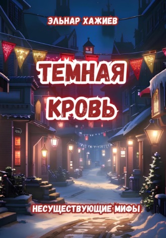Обложка книги «Темная кровь»