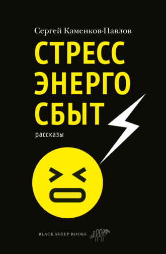 Обложка книги «Стрессэнергосбыт»