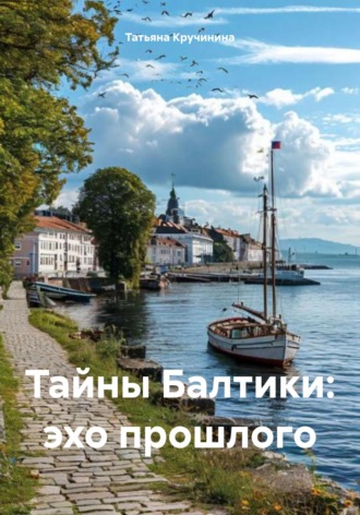 Обложка книги «Тайны Балтики: эхо прошлого»