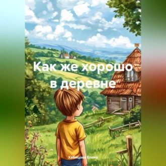 Обложка книги «Как же хорошо в деревне»